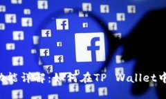 TP Wallet代币互转功能详解：如何在TP