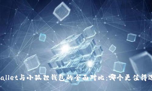 TPWallet与小狐狸钱包的全面对比:哪个更值得选择?