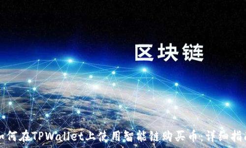 如何在TPWallet上使用智能链购买币:详细指南