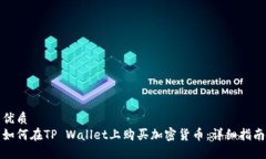 优质 如何在TP Wallet上购买加密货币：