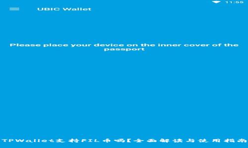 TPWallet支持FIL币吗?全面解读与使用指南