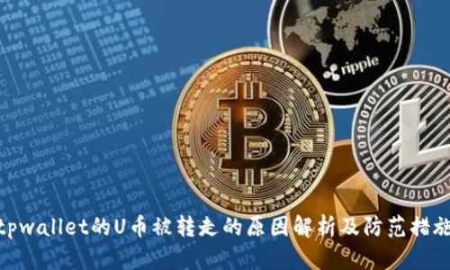 tpwallet的U币被转走的原因解析及防范措施