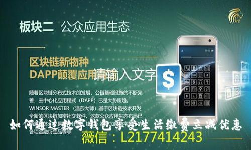 如何通过数字钱包享受生活缴费立减优惠