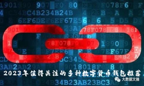 2023年值得关注的多种数字货币钱包推荐