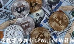 如何将数字币提到TPWallet的详细指南