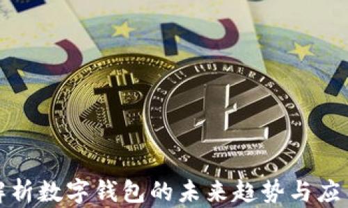 全面解析数字钱包的未来趋势与应用场景