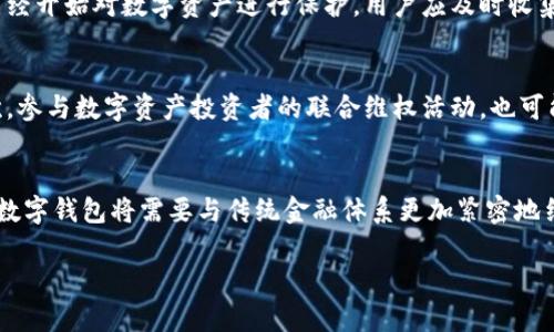   数字钱包跑路了：如何保护自己的资产与权益？ / 

 guanjianci 数字钱包, 资产保护, 网络安全, 用户权益 /guanjianci 

介绍
随着数字货币与区块链技术的发展，数字钱包已成为人们管理和交易数字资产的重要工具。然而，随着行业的迅速发展，各种不法行为也随之出现，如数字钱包跑路等情况频频发生。这一现象使得许多用户面临资产损失和权益受侵的风险。因此，如何在这一风险环境中有效保护自己的资产与权益，成为每个数字钱包用户都必须面对的问题。本文将探讨数字钱包跑路的原因、如何识别风险、必要的保护措施、受害后的补救方法，以及未来数字钱包的发展趋势与用户应注意的事项。

问题1：数字钱包跑路的原因是什么？
数字钱包跑路的原因有很多，首先是管理团队的不当行为。许多数字钱包项目往往在初期给出很多诱人的承诺，但随着运营的深入，由于管理不善或者资金链断裂，最终导致跑路。其次，一些项目利用用户的信任从事诈骗活动，获取用户资金后关停平台或携款潜逃。此外，市场的高波动性也是一个重要因素，许多数字钱包在面临亏损时选择跑路以逃避责任。不仅如此，缺乏有效的监管机制、法律保护和技术手段也是导致数字钱包跑路的根本原因之一，这让不法分子有机可乘。

问题2：如何识别风险，避免遇到跑路的数字钱包？
识别风险首先需要了解数字钱包的基本运作机制。用户在选择数字钱包时，应关注其背景、技术团队的专业性和以往的项目经验。此外，项目的透明度也是一个重要考量，优秀的数字钱包通常会有公开的盈利模式和清晰的运营计划。查看用户评价、社交媒体上的反馈以及是否有外部审计报告都是识别风险的有效手段。此外，选用大型及知名度高的数字钱包也是降低风险的一个有效策略。最后，保持警惕，避免过于轻信那些承诺高回报的小众项目和“收益分红”的资金盘。

问题3：用户在数字钱包投资中需注意哪些保护措施？
用户在使用数字钱包时应采取多重保护措施。首先，选择一个安全性较高的钱包，建议使用硬件钱包而不是线上钱包。对于线上钱包，也要确保其启用了双重身份验证等安全功能。此外，定期更换密码，并与个人信息保持一定距离，避免个人数据被盗。其次，用户应定期备份数字钱包中的私钥和助记词，并将其安全存储于离线环境中，以防数据丢失带来的风险。此外，认识到投资只是生活的一部分，不要盲目跟风高风险项目，保证资产分散投资也是降低风险的重要手段。

问题4：如果不幸遇到数字钱包跑路，应该怎么办？
如果发现自己使用的数字钱包跑路，第一步是保持冷静，快速了解事情的全貌，记录所有交易和相关信息。接下来，尝试通过官方渠道联系数字钱包的客服或者管理员，了解是否有可能追回损失。如果官方联系无效，可以向相关法律机构寻求帮助，某些国家和地区已经开始对数字资产进行保护，用户应及时收集证据以支持自己的索赔请求。此外，寻求专业法律咨询也是一个明智的选择，能够帮助用户评估情况并采取合适的行动。最后，效果可能不一定如愿，定期关注行业动态，参与相关讨论，也有助于提高以后投资的安全性。

问题5：如何在数字钱包跑路后追求用户权益？
追求权益的过程通常既漫长又复杂，用户需要有心理准备。首先，用户可以向当地的消费者保护协会或者相关监管机构投诉，说明自己的情况并提供充足的证据。某些情况下，如果数字钱包有明显的欺诈行为，可能会引起法律部门的重视，并协助用户进行索赔。其次，参与数字资产投资者的联合维权活动，也可能提高维权成功的概率。用户可以关注社交媒体及论坛，寻找志同道合的投资者共同维权，形成一定的规模以增加话语权。此外，应及时学习法律知识，了解相关政策法规，以便在必要时能更好地维护自己的权益。

问题6：未来数字钱包的发展趋势是什么？用户需注意哪些事项？
未来数字钱包的发展趋势将越来越向着安全、便捷和合规的方向发展。为了应对频发的跑路现象和市场监管的需求，许多项目将加强对于钱包安全性的投入，如引入多重签名技术和去中心化存储，以提升用户资产的安全性。此外，随着数字货币逐渐进入主流市场，数字钱包将需要与传统金融体系更加紧密地结合，合规也将成为未来的发展主题。用户在使用数字钱包时，需特别关注平台的合规性和安全性，定期检查平台的合规状况及其更新，以保证自身使用的安全。同时，用户也应保持学习的心态，了解数字货币的最新动态及政策，做到信息灵通，从而降低投资的风险。 

综上所述，数字钱包虽然给我们带来了便利，但相应的风险也不容忽视。每个用户都有必要对数字钱包的使用保持警惕，根据行业动态不断更新自己的知识储备，以更好地保护个人的资产与权益。