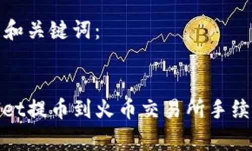 思考的和关键词:
tpwallet提币到火币交易所手续费详解