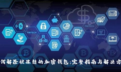 如何解除被冻结的加密钱包:完整指南与解决方案