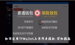 如何使用TPWallet上传代币图标：详细指