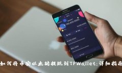 如何将币安以太坊提现到TPWallet：详细