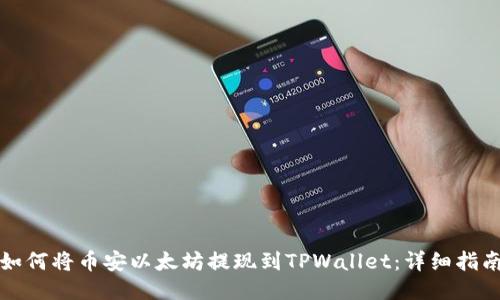 如何将币安以太坊提现到TPWallet:详细指南