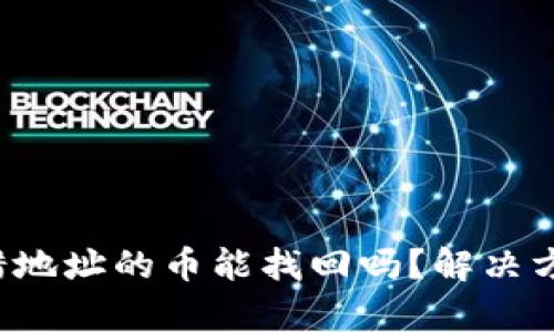 tpWallet转错地址的币能找回吗?解决方案与预防措施
