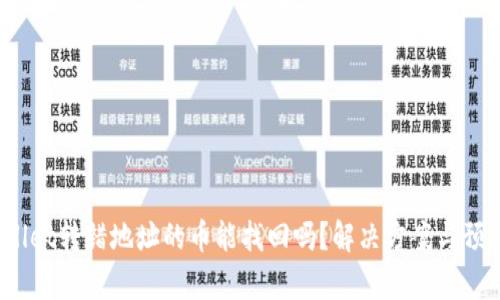 tpWallet转错地址的币能找回吗?解决方案与预防措施