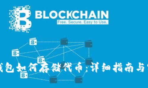 区块链钱包如何存储代币:详细指南与实用技巧