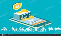 注册数字钱包的完整指南：如何安全无