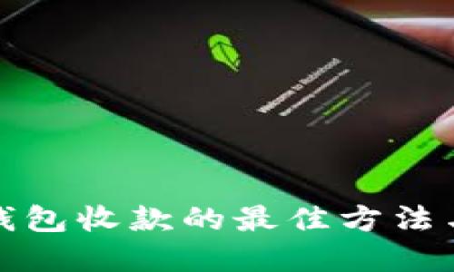 数字钱包收款的最佳方法与技巧