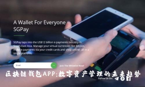 区块链钱包APP:数字资产管理的未来趋势