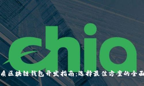 最优质区块链钱包开发指南:选择最佳方案的全面解析