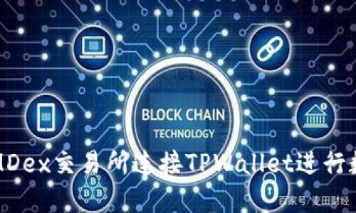 : 如何通过MDex交易所连接TPWallet进行数字资产交易
