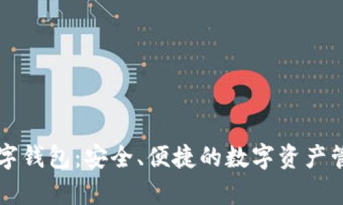 单机数字钱包：安全、便捷的数字资产管理方式