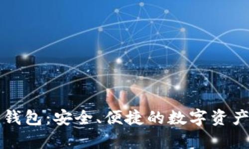 单机数字钱包：安全、便捷的数字资产管理方式