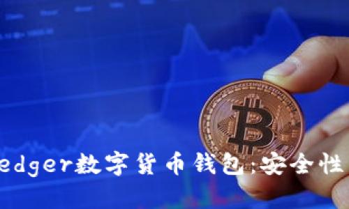 优质
全面解析Ledger数字货币钱包：安全性与使用指南