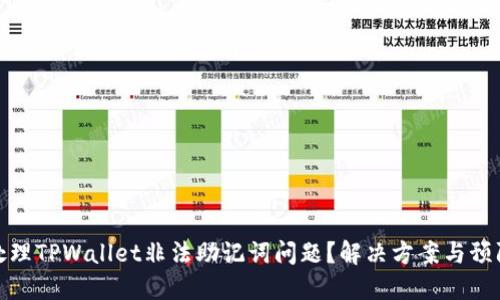 如何处理TPWallet非法助记词问题?解决方案与预防措施