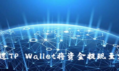 如何通过TP Wallet将资金提现至支付宝？