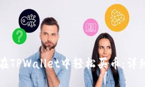 如何在TPWallet中轻松买币:详细指南