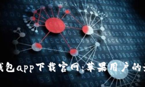 区块链钱包app下载官网：苹果用户的最佳选择