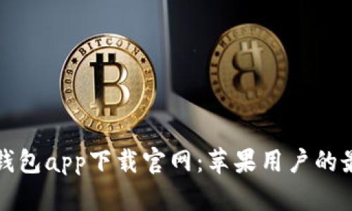 区块链钱包app下载官网：苹果用户的最佳选择
