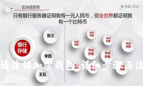 如何申请注销加密钱包：详细步骤与注意事项