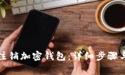 如何申请注销加密钱包：详细步骤与注意事项