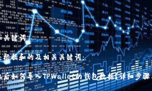 思考和关键词
以下是根据和的及相关关键词:
换手机后如何导入TPWallet的钱包数据?详细步骤与图解