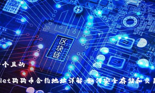 思考一个且的
TPWallet狗狗币合约地址详解:如何安全存储和交易DOGE