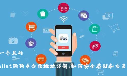 思考一个且的
TPWallet狗狗币合约地址详解:如何安全存储和交易DOGE