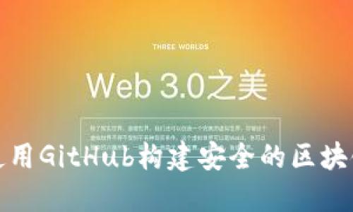 如何使用GitHub构建安全的区块链钱包
