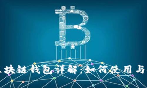 蚂蚁金服区块链钱包详解：如何使用与安全性分析