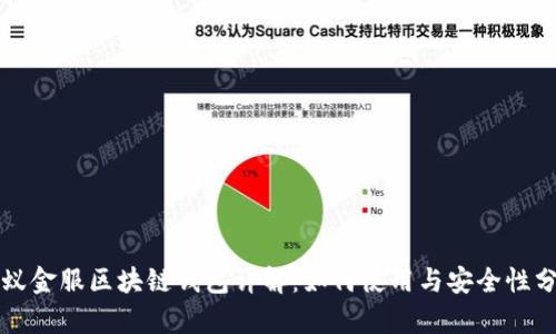 蚂蚁金服区块链钱包详解：如何使用与安全性分析