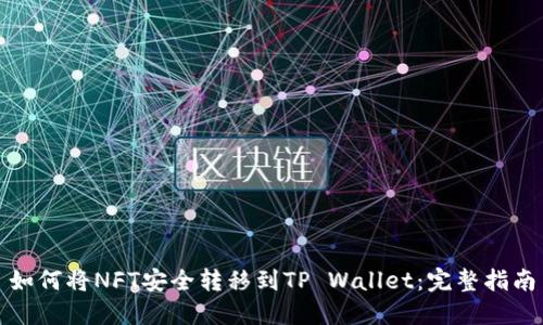 如何将NFT安全转移到TP Wallet：完整指南