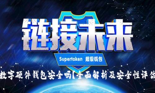 数字硬件钱包安全吗？全面解析及安全性评估