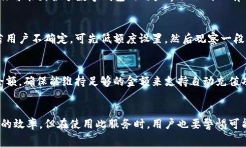 数字钱包能否自动充值话费？破解数字钱包的隐藏功能
bianji/bianji  

数字钱包, 自动充值, 实用技巧, 手机话费/guanjianci  

引言
随着数字支付的普及，数字钱包成为了人们生活中不可或缺的工具。尤其是在充值手机话费这一领域，数字钱包的高效便捷性发挥得淋漓尽致。那么，一个常见的问题浮出水面：数字钱包真的能够实现自动充值话费吗？本文将为您详细讲解这一功能的实现方式，以及在使用过程中需要注意的事项。

数字钱包的基本概念
数字钱包，也称作电子钱包，是一种用于储存用户支付信息的电子设备或程序。用户可以通过数字钱包进行线上购买、转账等金融交易。它通常与银行账户或信用卡相连，将资金数字化，便利用户的支付操作。近年来，许多手机用户都开始使用数字钱包进行日常消费、购物及充值等活动。

自动充值话费的概念
自动充值话费是一种功能，用户可以设置在特定条件下自动为手机号码充值，确保话费余额充足。通常，用户需要在相应的应用程序中进行设置，设定充值金额与时间周期，从而实现便捷的自动话费充值服务。

数字钱包如何实现自动充值话费
要想通过数字钱包实现自动充值话费，用户需要确保数字钱包支持该功能。下面是实现该功能的一般步骤：  
1. **选择合适的数字钱包**: 确保所使用的数字钱包支持自动充值功能。常见的数字钱包如支付宝、微信支付等通常提供这项服务。  
2. **绑定手机号码**: 在数字钱包中，用户需要提前绑定自己的手机号码，以便能够进行自动充值。  
3. **设置自动充值参数**: 用户需要在钱包设置中找到“自动充值”选项，根据自身需求（如充值金额、时间间隔等）设置相关参数。  
4. **确认支付及安全设置**: 在设置完成后，可能会要求用户确认支付方式，并添加安全措施（如指纹识别、密码等），以确保账户安全。  
5. **定期检查**: 在使用过程中，用户需要定期检查自动充值的状态，以避免因账户余额不足等原因导致自动充值失败。

使用数字钱包自动充值的话费的优缺点
数字钱包能够实现自动充值话费，这虽然有其明显的优势，但也存在一些潜在的风险和缺点：  
**优势**:  
ul  
  li省时省力：用户不再需要手动操作，每月定时自动充值，极大提高了方便性。/li  
  li防止欠费：设置自动充值后，可以避免因忘记充值而导致断网或无法拨打电话的问题。/li  
/ul  
**缺点**:  
ul  
  li安全隐患：若数字钱包被盗或破解，可能导致不必要的经济损失。/li  
  li费用管理：若用户未注意余额，很可能造成不必要的支出。/li  
/ul  

常见问题解答
以下是关于数字钱包自动充值话费的一些常见问题与解答：

1. 为什么我的数字钱包没有自动充值选项？
并非所有的数字钱包都支持自动充值选项。一些钱包可能在功能上有所限制，因此您需要检查钱包的官方功能介绍或使用帮助文档，确认是否具备此项功能。如果您需要此功能，建议考虑更换到支持此功能的钱包。

2. 自动充值功能安全吗？
安全性通常与数字钱包的安全措施直接相关。确保钱包具备必要的安全措施如双重认证、加密技术等，可以有效保障用户的资金安全。此外，用户自己在设置和使用时也要注意安全，避免在公共场合使用未保护的Wi-Fi进行充值操作。

3. 自动充值会收取手续费吗？
有些数字钱包在进行自动充值时，会收取一定的服务手续费。具体费用通常取决于每个钱包的政策。因此，建议在设置自动充值功能前，仔细阅读相关条款和条件，避免附加费用对支出的影响。

4. 如何取消自动充值设置？
如果用户需要取消自动充值设置，通常可以在钱包的“设置”菜单中找到“自动充值”选项，然后选择取消或关闭该功能。具体操作可能因各个数字钱包的用户界面不同而有所差异，建议参照具体的操作指南。

5. 自动充值的金额如何设置？
用户可以在设置自动充值功能时，选择预设金额。大部分数字钱包开设允许用户根据实际使用情况，自由设置所需充值金额。若用户不确定，可先低额度设置，然后观察一段时间后再做调整。

6. 如果余额不足会怎样？
如果设置了自动充值，而账户余额不足以完成充值操作，一般情况下交易会失败，系统会发送相应的通知。用户需要定期检查余额，确保能维持足够的金额来支持自动充值功能。此时用户也可选择手动充值。

总结
数字钱包具备自动充值话费的强大功能，可以为用户带来极大的便利。了解如何使用和设置自动充值，能够有效提高手机使用的效率。但在使用此服务时，用户也要警惕可能的风险，确保账户安全。从全面来看，数字钱包的自动充值功能，无疑是现代人生活中一种实用、高效的支付方式。