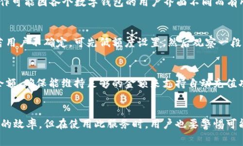 数字钱包能否自动充值话费？破解数字钱包的隐藏功能
bianji/bianji  

数字钱包, 自动充值, 实用技巧, 手机话费/guanjianci  

引言
随着数字支付的普及，数字钱包成为了人们生活中不可或缺的工具。尤其是在充值手机话费这一领域，数字钱包的高效便捷性发挥得淋漓尽致。那么，一个常见的问题浮出水面：数字钱包真的能够实现自动充值话费吗？本文将为您详细讲解这一功能的实现方式，以及在使用过程中需要注意的事项。

数字钱包的基本概念
数字钱包，也称作电子钱包，是一种用于储存用户支付信息的电子设备或程序。用户可以通过数字钱包进行线上购买、转账等金融交易。它通常与银行账户或信用卡相连，将资金数字化，便利用户的支付操作。近年来，许多手机用户都开始使用数字钱包进行日常消费、购物及充值等活动。

自动充值话费的概念
自动充值话费是一种功能，用户可以设置在特定条件下自动为手机号码充值，确保话费余额充足。通常，用户需要在相应的应用程序中进行设置，设定充值金额与时间周期，从而实现便捷的自动话费充值服务。

数字钱包如何实现自动充值话费
要想通过数字钱包实现自动充值话费，用户需要确保数字钱包支持该功能。下面是实现该功能的一般步骤：  
1. **选择合适的数字钱包**: 确保所使用的数字钱包支持自动充值功能。常见的数字钱包如支付宝、微信支付等通常提供这项服务。  
2. **绑定手机号码**: 在数字钱包中，用户需要提前绑定自己的手机号码，以便能够进行自动充值。  
3. **设置自动充值参数**: 用户需要在钱包设置中找到“自动充值”选项，根据自身需求（如充值金额、时间间隔等）设置相关参数。  
4. **确认支付及安全设置**: 在设置完成后，可能会要求用户确认支付方式，并添加安全措施（如指纹识别、密码等），以确保账户安全。  
5. **定期检查**: 在使用过程中，用户需要定期检查自动充值的状态，以避免因账户余额不足等原因导致自动充值失败。

使用数字钱包自动充值的话费的优缺点
数字钱包能够实现自动充值话费，这虽然有其明显的优势，但也存在一些潜在的风险和缺点：  
**优势**:  
ul  
  li省时省力：用户不再需要手动操作，每月定时自动充值，极大提高了方便性。/li  
  li防止欠费：设置自动充值后，可以避免因忘记充值而导致断网或无法拨打电话的问题。/li  
/ul  
**缺点**:  
ul  
  li安全隐患：若数字钱包被盗或破解，可能导致不必要的经济损失。/li  
  li费用管理：若用户未注意余额，很可能造成不必要的支出。/li  
/ul  

常见问题解答
以下是关于数字钱包自动充值话费的一些常见问题与解答：

1. 为什么我的数字钱包没有自动充值选项？
并非所有的数字钱包都支持自动充值选项。一些钱包可能在功能上有所限制，因此您需要检查钱包的官方功能介绍或使用帮助文档，确认是否具备此项功能。如果您需要此功能，建议考虑更换到支持此功能的钱包。

2. 自动充值功能安全吗？
安全性通常与数字钱包的安全措施直接相关。确保钱包具备必要的安全措施如双重认证、加密技术等，可以有效保障用户的资金安全。此外，用户自己在设置和使用时也要注意安全，避免在公共场合使用未保护的Wi-Fi进行充值操作。

3. 自动充值会收取手续费吗？
有些数字钱包在进行自动充值时，会收取一定的服务手续费。具体费用通常取决于每个钱包的政策。因此，建议在设置自动充值功能前，仔细阅读相关条款和条件，避免附加费用对支出的影响。

4. 如何取消自动充值设置？
如果用户需要取消自动充值设置，通常可以在钱包的“设置”菜单中找到“自动充值”选项，然后选择取消或关闭该功能。具体操作可能因各个数字钱包的用户界面不同而有所差异，建议参照具体的操作指南。

5. 自动充值的金额如何设置？
用户可以在设置自动充值功能时，选择预设金额。大部分数字钱包开设允许用户根据实际使用情况，自由设置所需充值金额。若用户不确定，可先低额度设置，然后观察一段时间后再做调整。

6. 如果余额不足会怎样？
如果设置了自动充值，而账户余额不足以完成充值操作，一般情况下交易会失败，系统会发送相应的通知。用户需要定期检查余额，确保能维持足够的金额来支持自动充值功能。此时用户也可选择手动充值。

总结
数字钱包具备自动充值话费的强大功能，可以为用户带来极大的便利。了解如何使用和设置自动充值，能够有效提高手机使用的效率。但在使用此服务时，用户也要警惕可能的风险，确保账户安全。从全面来看，数字钱包的自动充值功能，无疑是现代人生活中一种实用、高效的支付方式。