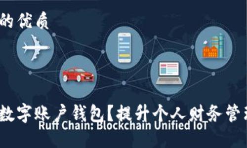 思考一个且的优质

优质

为什么选择数字账户钱包？提升个人财务管理的6个理由