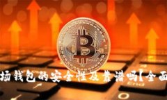 TP波场钱包的安全性及靠谱吗？全面解