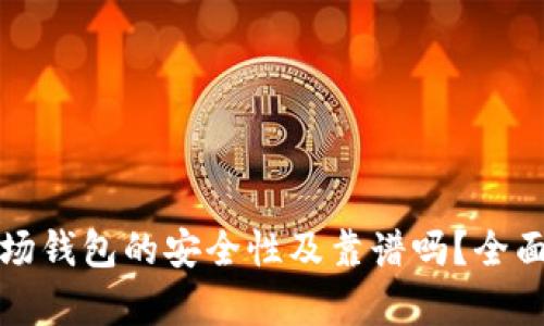 TP波场钱包的安全性及靠谱吗？全面解析