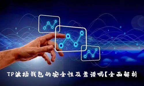 TP波场钱包的安全性及靠谱吗？全面解析