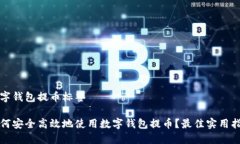 数字钱包提币标签如何安全高效地使用