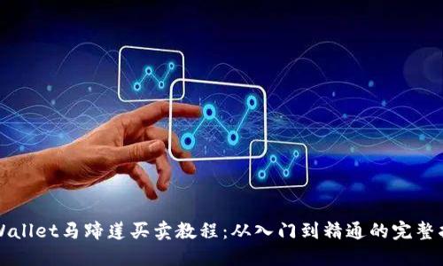 TPWallet马蹄莲买卖教程:从入门到精通的完整指南
